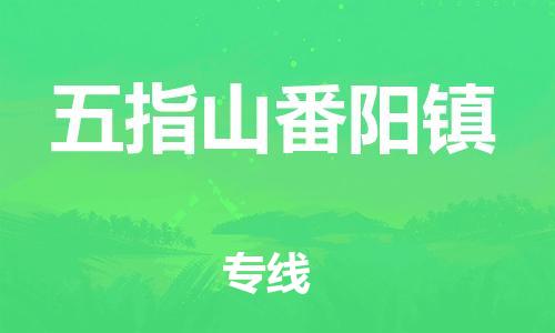 廣州到五指山番陽鎮(zhèn)電動車行李托運(yùn)|廣州到五指山番陽鎮(zhèn)摩托車郵寄物流到家