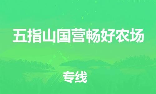 廣州到五指山國營暢好農場電動車行李托運|廣州到五指山國營暢好農場摩托車郵寄物流到家