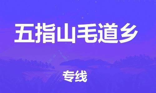 廣州到五指山毛道鄉(xiāng)電動車行李托運|廣州到五指山毛道鄉(xiāng)摩托車郵寄物流到家