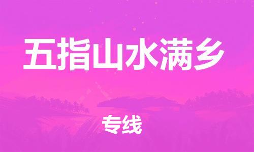 佛山到五指山水滿鄉(xiāng)電動(dòng)車郵寄|佛山到五指山水滿鄉(xiāng)摩托車托運(yùn)不拆電池也可以物流了