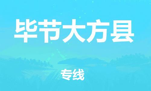 佛山到畢節(jié)大方縣電動車郵寄|佛山到畢節(jié)大方縣摩托車托運(yùn)不拆電池也可以物流了