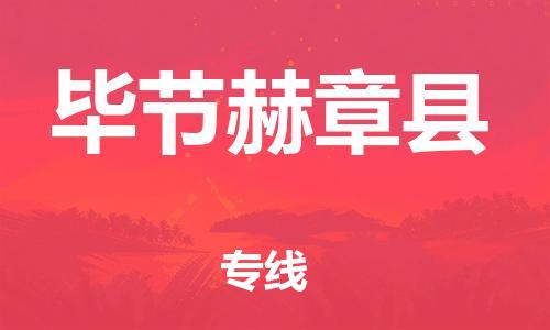 佛山到畢節(jié)赫章縣電動(dòng)車郵寄|佛山到畢節(jié)赫章縣摩托車托運(yùn)不拆電池也可以物流了