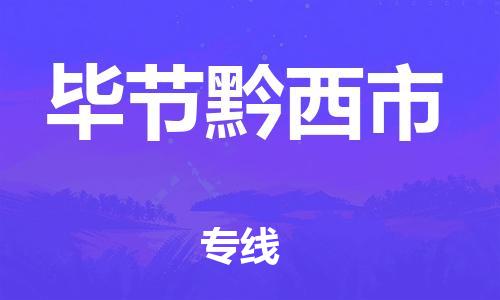 佛山到畢節(jié)黔西市電動(dòng)車郵寄|佛山到畢節(jié)黔西市摩托車托運(yùn)不拆電池也可以物流了