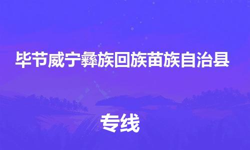 佛山到畢節(jié)威寧彝族回族苗族自治縣電動車郵寄|佛山到畢節(jié)威寧彝族回族苗族自治縣摩托車托運不拆電池也可以物流了