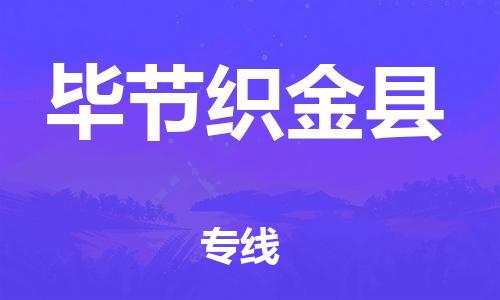 佛山到畢節(jié)織金縣電動車郵寄|佛山到畢節(jié)織金縣摩托車托運不拆電池也可以物流了