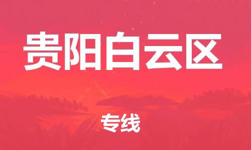 佛山到貴陽白云區(qū)電動(dòng)車郵寄|佛山到貴陽白云區(qū)摩托車托運(yùn)不拆電池也可以物流了