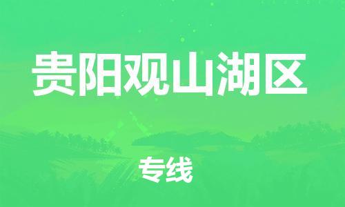 佛山到貴陽觀山湖區(qū)電動車郵寄|佛山到貴陽觀山湖區(qū)摩托車托運不拆電池也可以物流了
