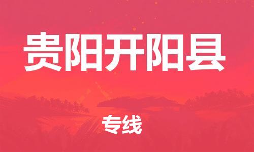 廣州到貴陽開陽縣電動車行李托運|廣州到貴陽開陽縣摩托車郵寄物流到家