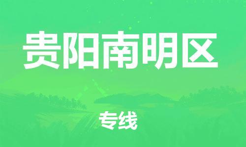 廣州到貴陽南明區(qū)電動車行李托運|廣州到貴陽南明區(qū)摩托車郵寄物流到家