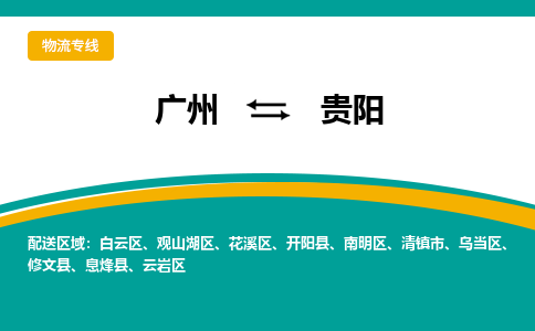 廣州到貴陽南明區(qū)電動車行李托運|廣州到貴陽南明區(qū)摩托車郵寄物流到家