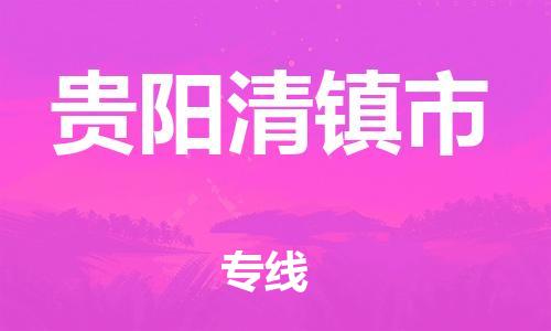 佛山到貴陽清鎮(zhèn)市電動(dòng)車郵寄|佛山到貴陽清鎮(zhèn)市摩托車托運(yùn)不拆電池也可以物流了