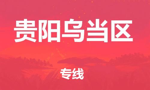佛山到貴陽烏當(dāng)區(qū)電動(dòng)車郵寄|佛山到貴陽烏當(dāng)區(qū)摩托車托運(yùn)不拆電池也可以物流了