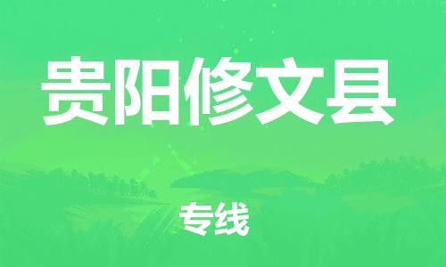 佛山到貴陽修文縣電動車郵寄|佛山到貴陽修文縣摩托車托運不拆電池也可以物流了