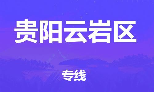 廣州到貴陽云巖區(qū)電動(dòng)車行李托運(yùn)|廣州到貴陽云巖區(qū)摩托車郵寄物流到家