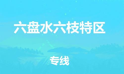 佛山到六盤水六枝特區(qū)電動(dòng)車郵寄|佛山到六盤水六枝特區(qū)摩托車托運(yùn)不拆電池也可以物流了