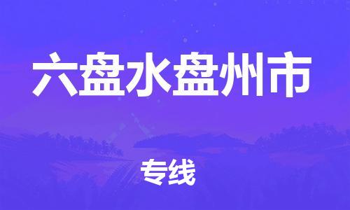 佛山到六盤水盤州市電動車郵寄|佛山到六盤水盤州市摩托車托運不拆電池也可以物流了