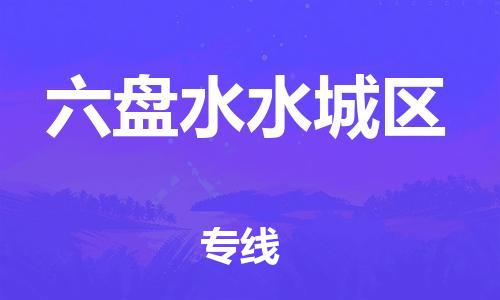 佛山到六盤水水城區(qū)電動車郵寄|佛山到六盤水水城區(qū)摩托車托運不拆電池也可以物流了