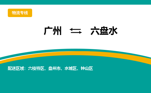 廣州到六盤水鐘山區(qū)電動車行李托運(yùn)|廣州到六盤水鐘山區(qū)摩托車郵寄物流到家