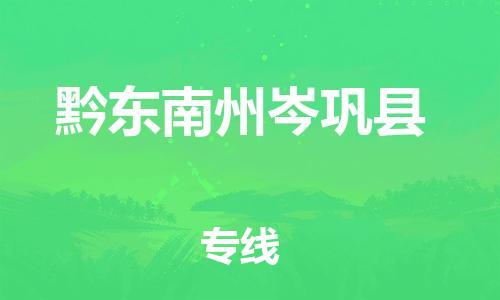 佛山到黔東南州岑鞏縣電動車郵寄|佛山到黔東南州岑鞏縣摩托車托運不拆電池也可以物流了
