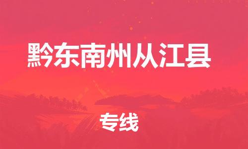 佛山到黔東南州從江縣電動(dòng)車郵寄|佛山到黔東南州從江縣摩托車托運(yùn)不拆電池也可以物流了