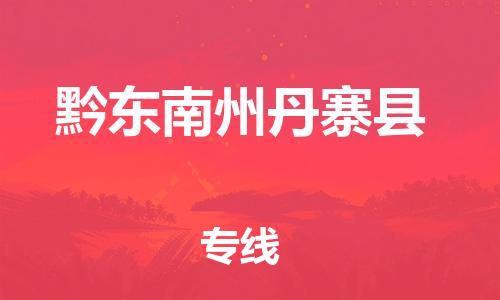 佛山到黔東南州丹寨縣電動車郵寄|佛山到黔東南州丹寨縣摩托車托運不拆電池也可以物流了