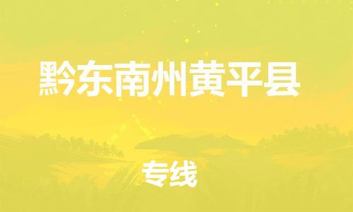 佛山到黔東南州黃平縣電動(dòng)車郵寄|佛山到黔東南州黃平縣摩托車托運(yùn)不拆電池也可以物流了
