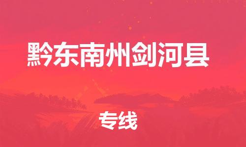 廣州到黔東南州劍河縣電動(dòng)車(chē)行李托運(yùn)|廣州到黔東南州劍河縣摩托車(chē)郵寄物流到家