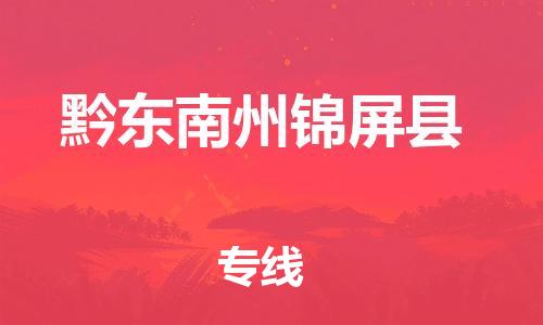 佛山到黔東南州錦屏縣電動(dòng)車(chē)郵寄|佛山到黔東南州錦屏縣摩托車(chē)托運(yùn)不拆電池也可以物流了