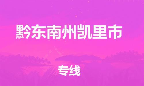 佛山到黔東南州凱里市電動(dòng)車郵寄|佛山到黔東南州凱里市摩托車托運(yùn)不拆電池也可以物流了