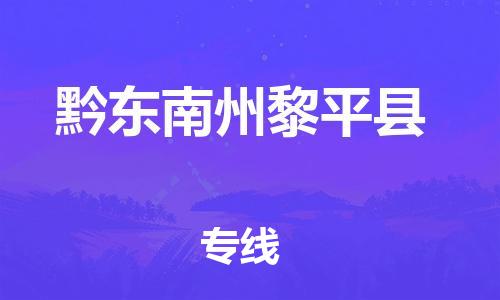 佛山到黔東南州黎平縣電動車郵寄|佛山到黔東南州黎平縣摩托車托運不拆電池也可以物流了