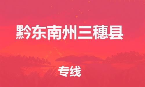 佛山到黔東南州三穗縣電動(dòng)車郵寄|佛山到黔東南州三穗縣摩托車托運(yùn)不拆電池也可以物流了
