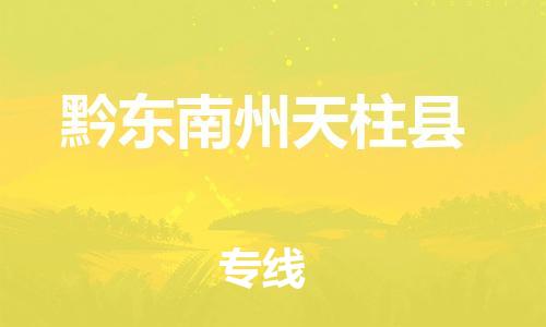 佛山到黔東南州天柱縣電動(dòng)車(chē)郵寄|佛山到黔東南州天柱縣摩托車(chē)托運(yùn)不拆電池也可以物流了