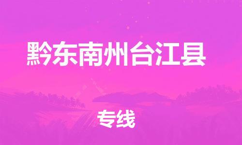 佛山到黔東南州臺江縣電動車郵寄|佛山到黔東南州臺江縣摩托車托運(yùn)不拆電池也可以物流了