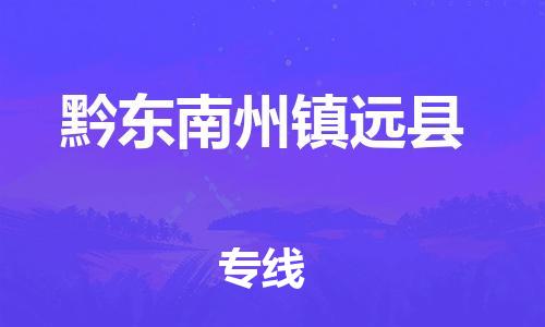 廣州到黔東南州鎮(zhèn)遠(yuǎn)縣電動(dòng)車行李托運(yùn)|廣州到黔東南州鎮(zhèn)遠(yuǎn)縣摩托車郵寄物流到家