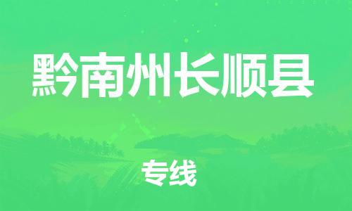 佛山到黔南州長(zhǎng)順縣電動(dòng)車郵寄|佛山到黔南州長(zhǎng)順縣摩托車托運(yùn)不拆電池也可以物流了