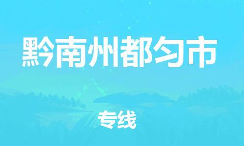 佛山到黔南州都勻市電動(dòng)車郵寄|佛山到黔南州都勻市摩托車托運(yùn)不拆電池也可以物流了