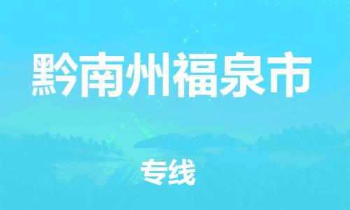 佛山到黔南州福泉市電動車郵寄|佛山到黔南州福泉市摩托車托運不拆電池也可以物流了