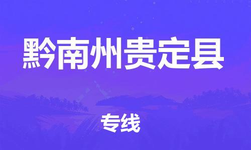 佛山到黔南州貴定縣電動車郵寄|佛山到黔南州貴定縣摩托車托運不拆電池也可以物流了