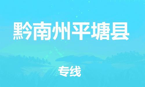 佛山到黔南州平塘縣電動車郵寄|佛山到黔南州平塘縣摩托車托運不拆電池也可以物流了