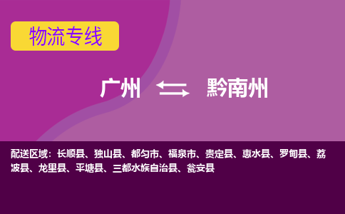 廣州到黔南州平塘縣電動(dòng)車行李托運(yùn)|廣州到黔南州平塘縣摩托車郵寄物流到家