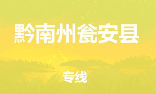 佛山到黔南州甕安縣電動(dòng)車郵寄|佛山到黔南州甕安縣摩托車托運(yùn)不拆電池也可以物流了