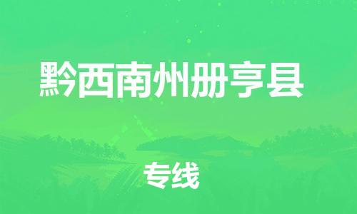 廣州到黔西南州冊(cè)亨縣電動(dòng)車(chē)行李托運(yùn)|廣州到黔西南州冊(cè)亨縣摩托車(chē)郵寄物流到家