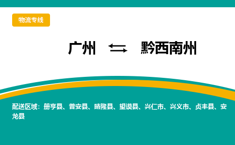 廣州到黔西南州冊(cè)亨縣電動(dòng)車(chē)行李托運(yùn)|廣州到黔西南州冊(cè)亨縣摩托車(chē)郵寄物流到家