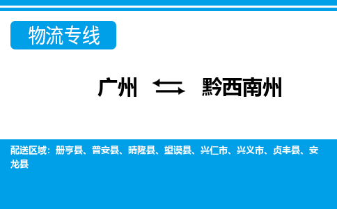 廣州到黔西南州普安縣電動(dòng)車行李托運(yùn)|廣州到黔西南州普安縣摩托車郵寄物流到家