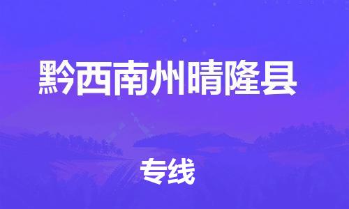 廣州到黔西南州晴隆縣電動(dòng)車行李托運(yùn)|廣州到黔西南州晴隆縣摩托車郵寄物流到家