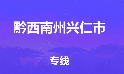 廣州到黔西南州興仁市電動車行李托運(yùn)|廣州到黔西南州興仁市摩托車郵寄物流到家