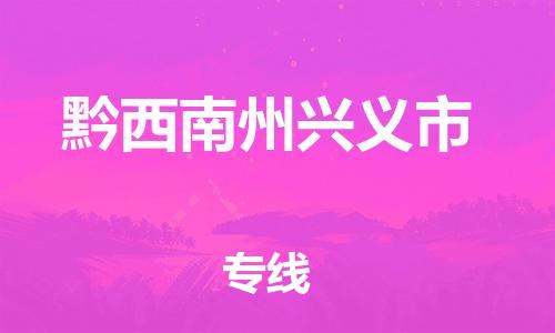 廣州到黔西南州興義市電動車行李托運|廣州到黔西南州興義市摩托車郵寄物流到家