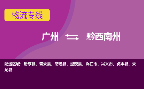 廣州到黔西南州興義市電動車行李托運|廣州到黔西南州興義市摩托車郵寄物流到家