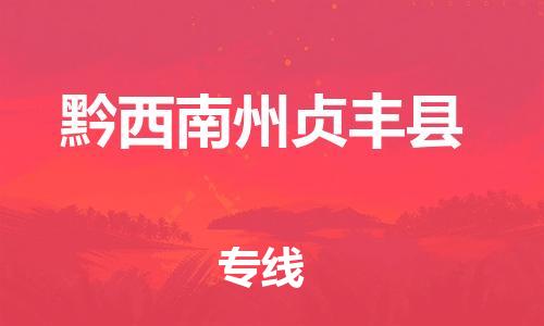 廣州到黔西南州貞豐縣電動(dòng)車行李托運(yùn)|廣州到黔西南州貞豐縣摩托車郵寄物流到家