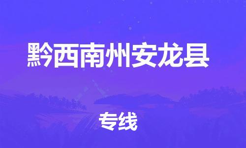佛山到黔西南州安龍縣電動(dòng)車郵寄|佛山到黔西南州安龍縣摩托車托運(yùn)不拆電池也可以物流了